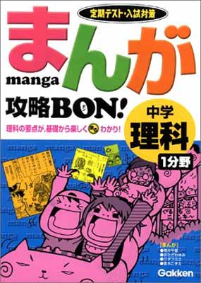 【中古】まんが攻略BON!中学理科1分