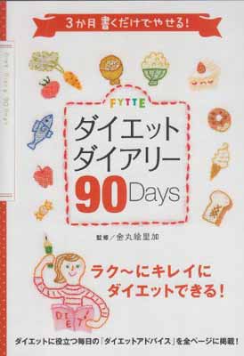 楽天ブックサプライ【中古】FYTTEダイエットダイアリ-90 Days: 3か月書くだけでやせる!