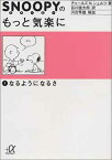 【中古】スヌーピーのもっと気楽に (1) なるようになるさ (講談社+α文庫)