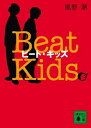 楽天ブックサプライ【中古】ビート・キッズ—Beat Kids （講談社文庫）