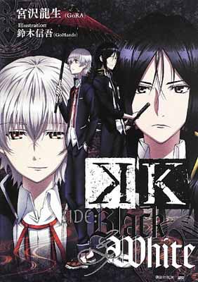 【中古】K SIDE:BLACK&WHITE (講談社BOX)