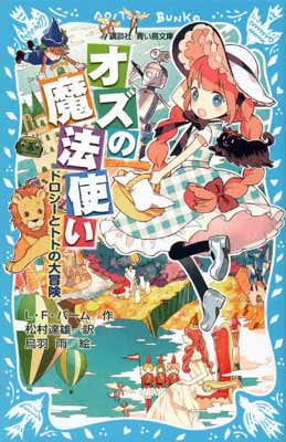 【中古】オズの魔法使い -ドロシーとトトの大冒険- (講談社青い鳥文庫)