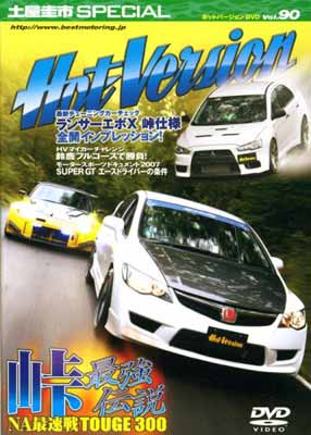 【中古】峠最強伝説　TOUGE　300 (DVDホットバージョン)