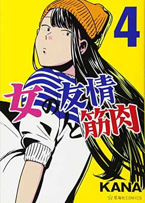 【中古】女の友情と筋肉(4) (星海社C