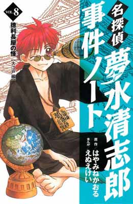 【中古】名探偵夢水清志郎事件ノート(8) 徳利長屋の怪 (KCデラックス なかよし)