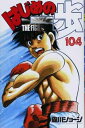 【中古】はじめの一歩(104) (講談社コミックス)