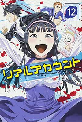 【中古】リアルアカウント(12) (講談社コミックス)
