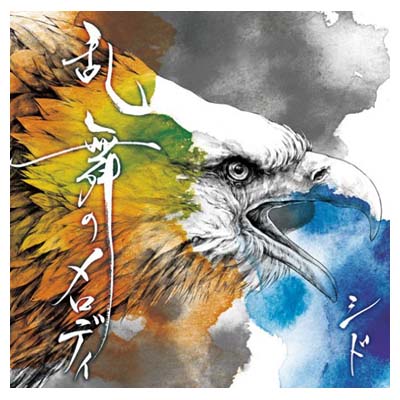 【中古】乱舞のメロディ(初回生産限定盤A)(DVD付)