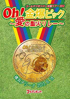 【中古】ゴールデンボンバー oh! 金爆ピック　～愛の聖火リレー～　横浜アリーナ2012/6/18