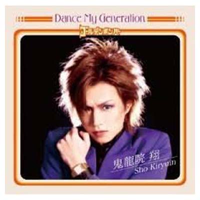 【中古】Dance　My　Generation（初回限定盤B）（DVD付） [Audio CD] ゴールデンボンバー