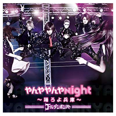 【中古】やんややんやNight ~踊ろよ兵庫~ [Audio CD] ゴールデンボンバー