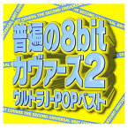 【中古】普遍の8bitカヴァーズ2 〜ウルトラ J-POP ベスト〜 [Audio CD] V.A.