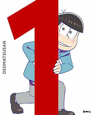 【中古】おそ松さん 第一松 [DVD]