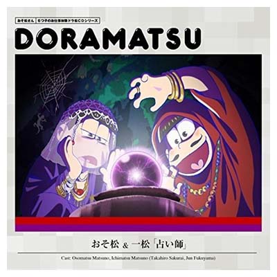 【中古】おそ松さん 6つ子のお仕事体験ドラ松CDシリーズ おそ松&一松『占い師』 [Audio CD] 松野おそ松&松野一松(cv.櫻井孝宏&福山 潤)