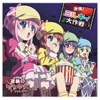 【中古】激情!ミルキィ大作戦 [Audio CD] ミルキィホームズ; こだまさおり and 岩橋星実