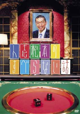 【中古】人志松本のすべらない話 [DVD] [DVD]