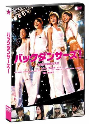 【中古】バックダンサーズ! スタンダードエディション [DVD]