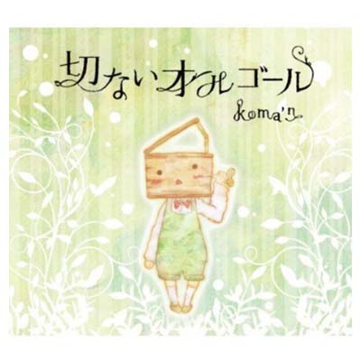 【中古】koma'nプロデュース「切ない