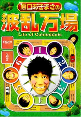 【中古】原口あきまさの波乱万場 ~Life of Comedians~ [DVD] [DVD]