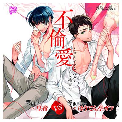 USED【送料無料】禁断の××愛CD『不倫愛〜ゴーインな元カレとの結末〜』 [Audio CD] 皇帝 and ほうでん亭ガツ