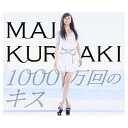 【中古】1000万回のキス(初回限定盤)(SPECIAL PHOTO BOOK付) [Audio CD] 倉木麻衣