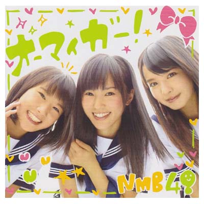 【中古】オーマイガー！ (劇場盤) [Audio CD] NMB48