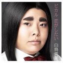 【中古】ピカル 恋がしたい【初回限定盤】（DVD付） Audio CD 白鳥美麗 and 山崎耀