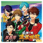 【中古】「あんさんぶるスターズ! 」ユニットソングCD Vol.5「流星隊」 [Audio CD] 帆世雄一; 西山宏太朗; 中島ヨシキ; 渡辺拓海 and 新田杏樹