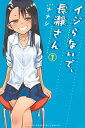 【中古】イジらないで、長瀞さん(1) (講談社コミックス)