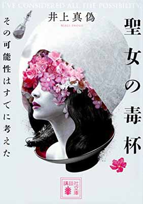 【中古】聖女の毒杯 その可能性はすでに考えた (講談社文庫)