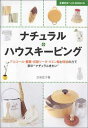 【中古】ナチュラルハウスキーピング-アルコール・重曹・炭酸ソーダ・クエン酸と精油の力で家中“ナチュラルきれい” (主婦の友ベストBOOKS)