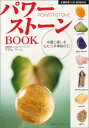 【中古】パワーストーンBOOK—幸運と癒しをもたらす神秘の石 (主婦の友ベストBOOKS) マダム マーシ