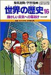 【中古】世界の歴史 16 輝かしい未来への幕あけ (集英社版・学習漫画)