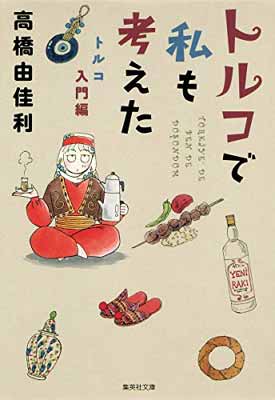 【中古】トルコで私も考えた 1 トルコ入門編 (集英社文庫―コミック版)