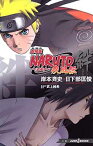 【中古】劇場版NARUTO—ナルト— 疾風伝 絆 (JUMP j BOOKS) [Paperback Shinsho] 日下部 匡俊; 武上 純希 and 岸本 斉史