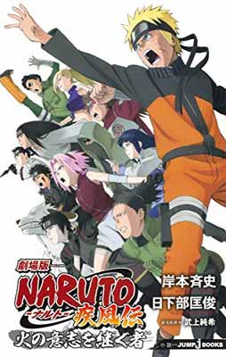 【中古】劇場版NARUTO—ナルト— 疾風伝 火の意志を継ぐ者 (JUMP j BOOKS) [Paperback Shinsho] 日下部 匡俊; 武上 純希 and 岸本 斉史