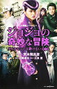 【中古】映画ノベライズ ジョジョの奇妙な冒険 ダイヤモンドは砕けない 第一章 (JUMP j BOOKS)