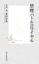 【中古】禁煙バトルロワイヤル (集英社新書 463I) Paperback Shinsho 太田 光 and 奥仲 哲弥