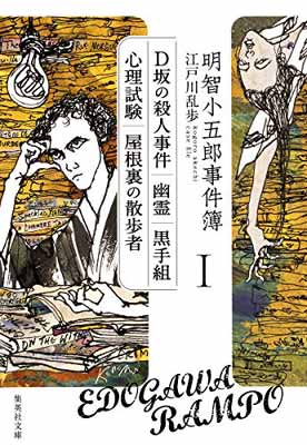 【中古】明智小五郎事件簿 1 「D坂の殺人事件」「幽霊」「黒手組」「心理試験」「屋根裏の散歩者」 (集英社文庫)