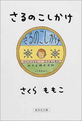 さるのこしかけ (集英社文庫)