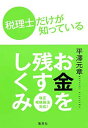 【中古】税理士だけが知っている 