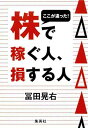【中古】ここが違った! 株で稼ぐ人、損する人(3)