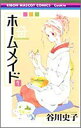 【中古】ホームメイド 1 (りぼんマスコットコミックス クッキー)