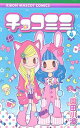 【中古】チョコミミ 4 (りぼんマスコットコミックス)