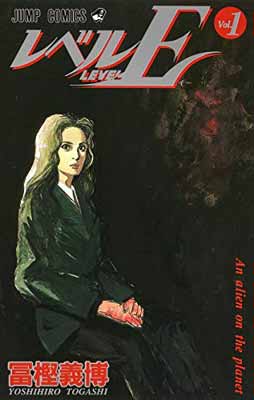 乐天商城 - 【中古】レベルE 1 (ジャンプコミックス)
