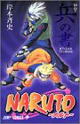 乐天商城 - 【中古】NARUTO—ナルト—[秘伝・兵の書] (ジャンプコミックス)