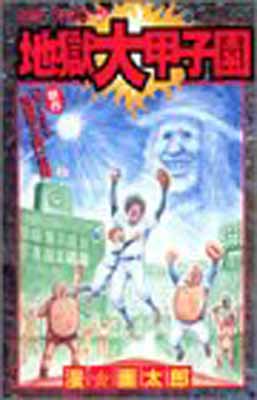 楽天市場】地獄甲子園 古本（本・雑誌・コミック）の通販