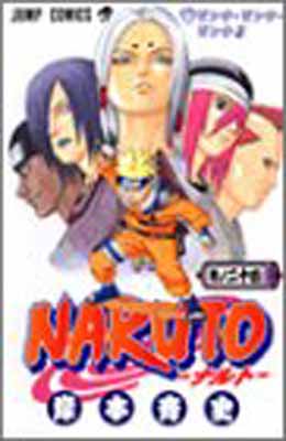 【中古】NARUTO -ナルト- 24 (ジャンプコミックス)