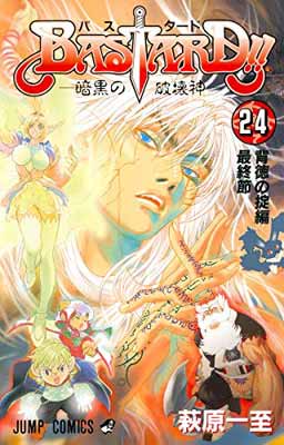 Premium - 【中古】BASTARD!! 24 (ジャンプコミックス)