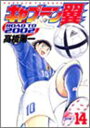 【中古】キャプテン翼ROAD TO 2002 14 (ヤングジャンプコミックス)